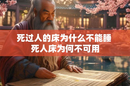 死过人的床为什么不能睡 死人床为何不可用