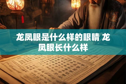 龙凤眼是什么样的眼睛 龙凤眼长什么样