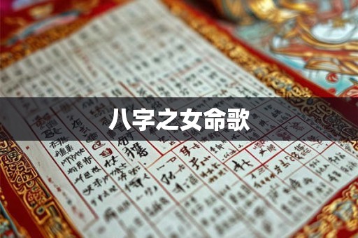 八字之女命歌