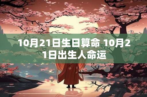 10月21日生日算命 10月21日出生人命运
