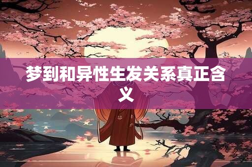 梦到和异性生发关系真正含义