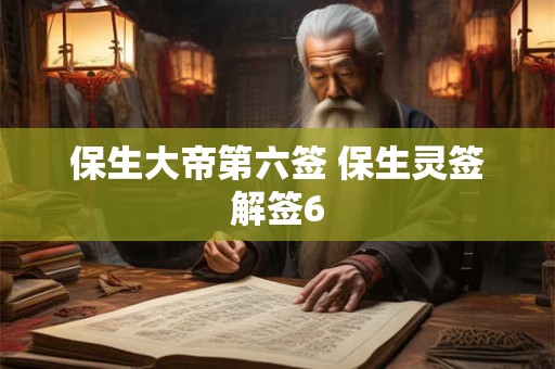 保生大帝第六签 保生灵签解签6