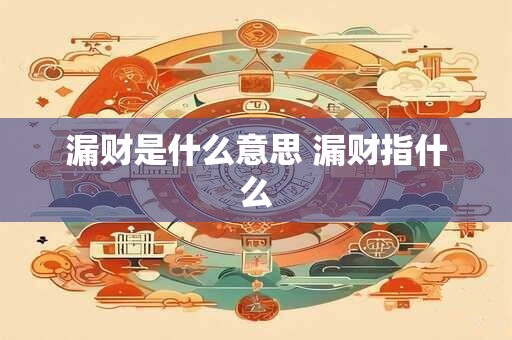 漏财是什么意思 漏财指什么