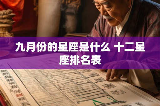 九月份的星座是什么 十二星座排名表