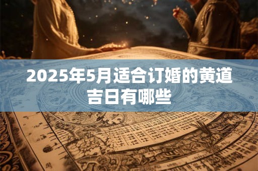 2026年5月适合订婚的黄道吉日有哪些