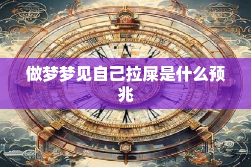 做梦梦见自己拉屎是什么预兆