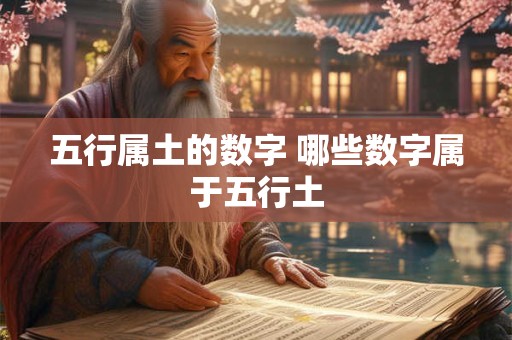 五行属土的数字 哪些数字属于五行土