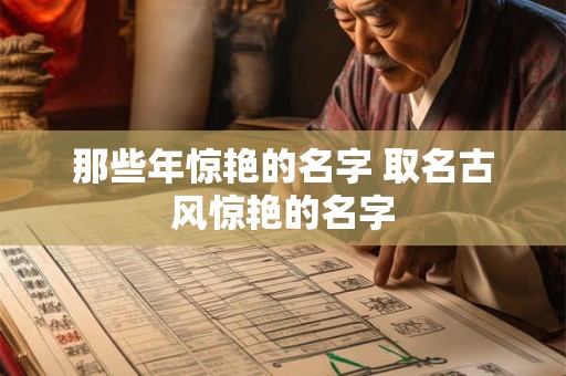 那些年惊艳的名字 取名古风惊艳的名字