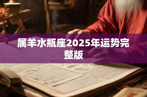 属羊水瓶座2025年运势完整版