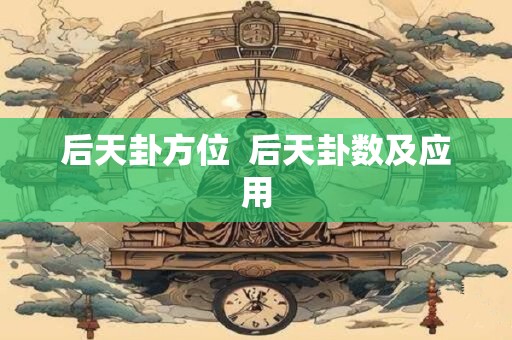 后天卦方位  后天卦数及应用