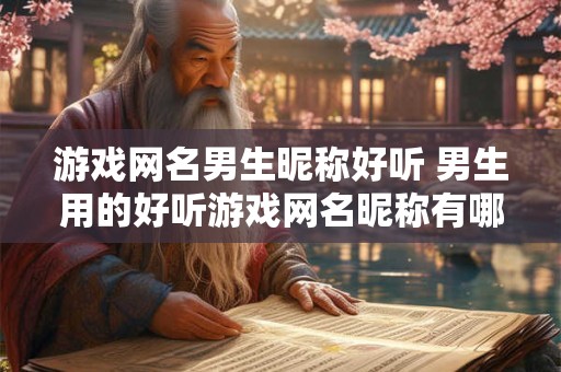 游戏网名男生昵称好听 男生用的好听游戏网名昵称有哪些