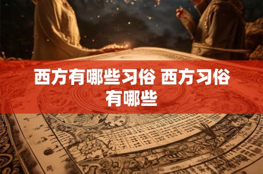 西方有哪些习俗 西方习俗有哪些