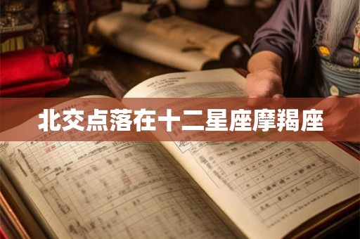 北交点落在十二星座摩羯座
