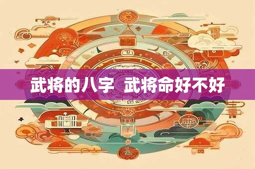 武将的八字  武将命好不好