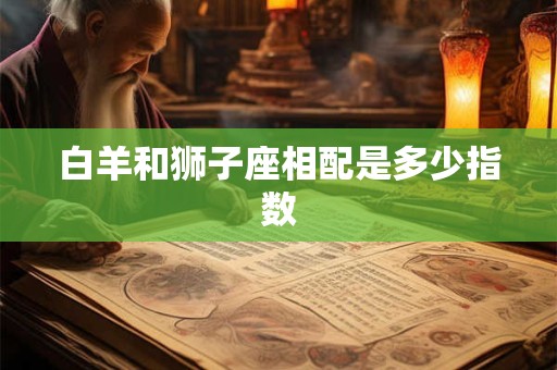 白羊和狮子座相配是多少指数