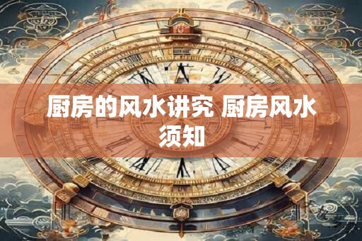 厨房的风水讲究 厨房风水须知