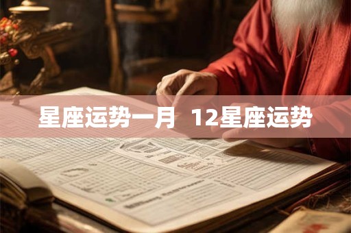 星座运势一月  12星座运势