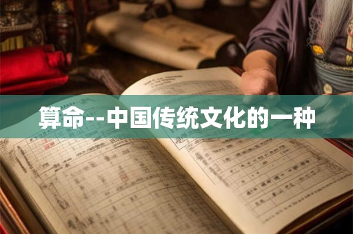 算命--中国传统文化的一种