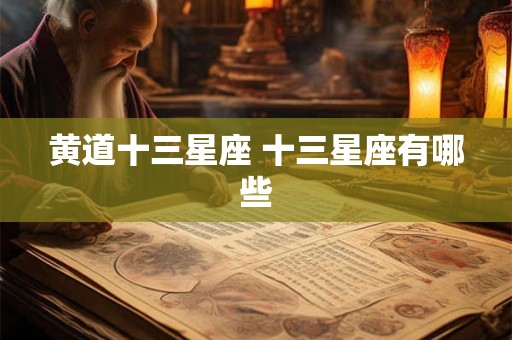 黄道十三星座 十三星座有哪些