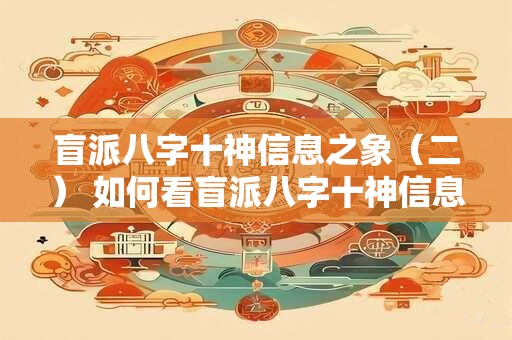 盲派八字十神信息之象（二） 如何看盲派八字十神信息之象