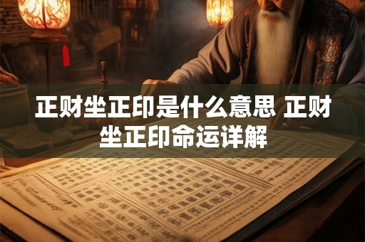 正财坐正印是什么意思 正财坐正印命运详解