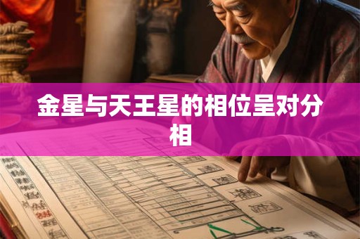 金星与天王星的相位呈对分相
