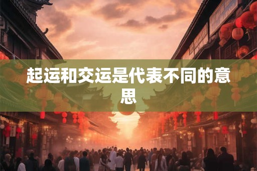 起运和交运是代表不同的意思