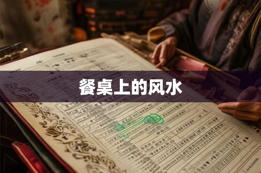 餐桌上的风水