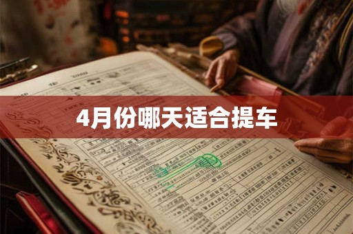 4月份哪天适合提车