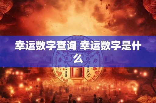 幸运数字查询 幸运数字是什么