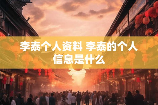 李泰个人资料 李泰的个人信息是什么