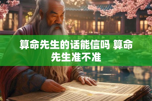 算命先生的话能信吗 算命先生准不准