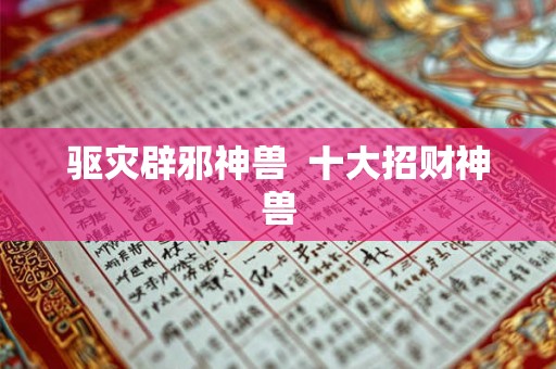 驱灾辟邪神兽  十大招财神兽