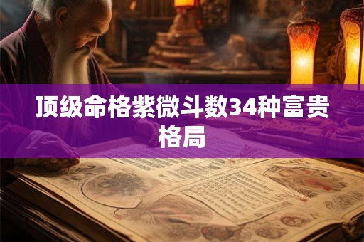 顶级命格紫微斗数34种富贵格局