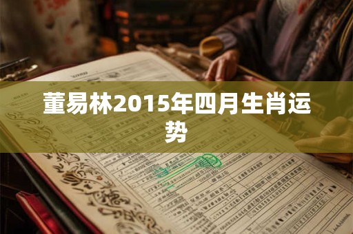 董易林2015年四月生肖运势