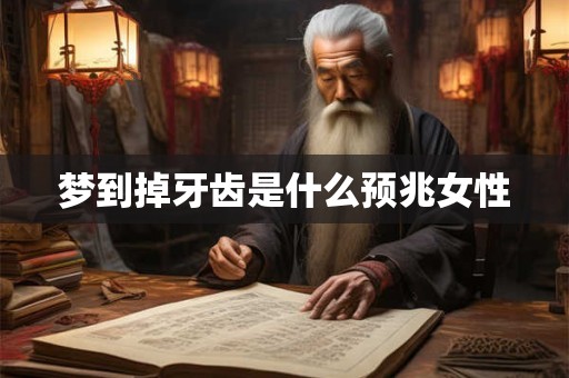 梦到掉牙齿是什么预兆女性