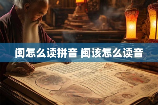 闽怎么读拼音 闽该怎么读音