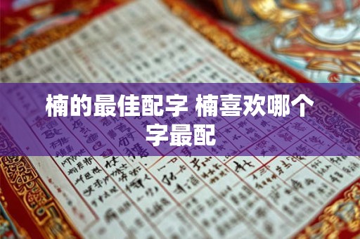 楠的最佳配字 楠喜欢哪个字最配