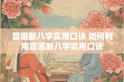 盲派断八字实用口诀 如何利用盲派断八字实用口诀