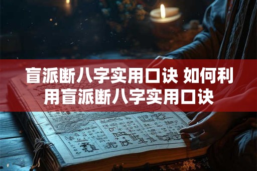 盲派断八字实用口诀 如何利用盲派断八字实用口诀
