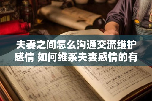 夫妻之间怎么沟通交流维护感情 如何维系夫妻感情的有效沟通