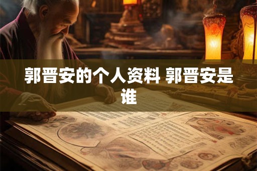 郭晋安的个人资料 郭晋安是谁