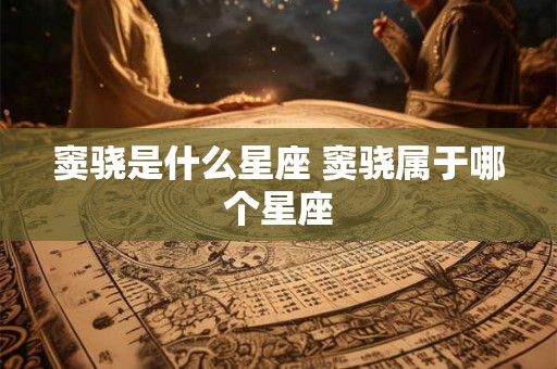 窦骁是什么星座 窦骁属于哪个星座