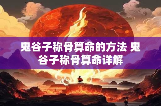 鬼谷子称骨算命的方法 鬼谷子称骨算命详解