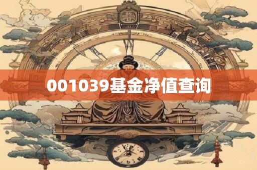001039基金净值查询