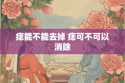 痣能不能去掉 痣可不可以消除