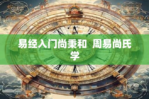 易经入门尚秉和  周易尚氏学