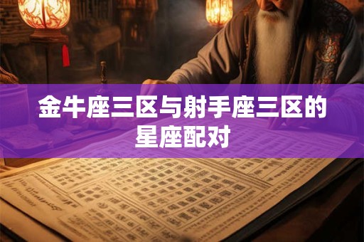 金牛座三区与射手座三区的星座配对
