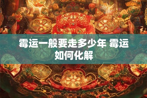 霉运一般要走多少年 霉运如何化解