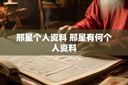邢星个人资料 邢星有何个人资料
